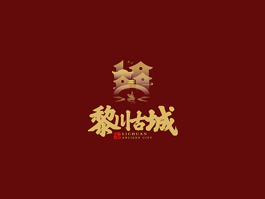 黎川古城logo设计