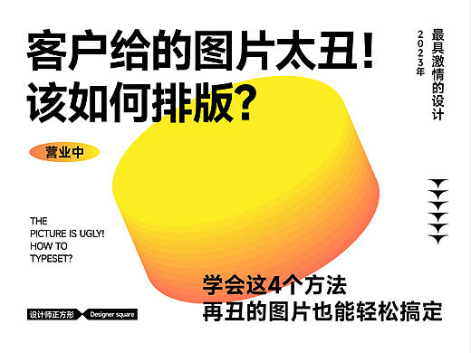 客户给的图片太丑！ 该如何排版？