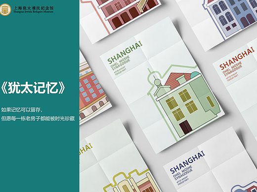 上海犹太难民纪念馆文创产品设计——犹太记忆系列