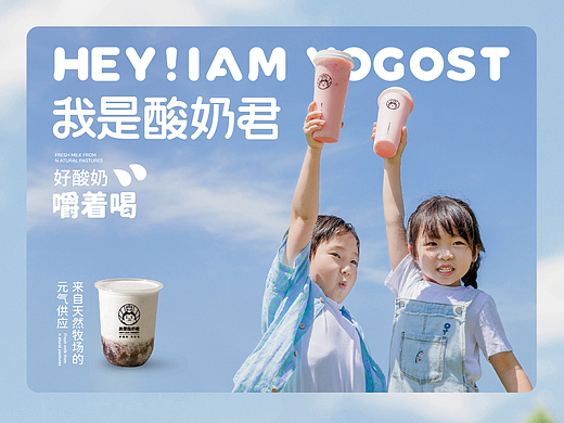 I AM YOGOST 我是酸奶君 | 品牌升级