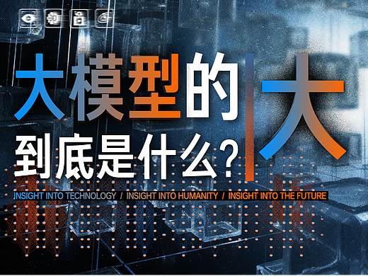 【客户案例】阿里云 X 大模型的大，到底是什么？