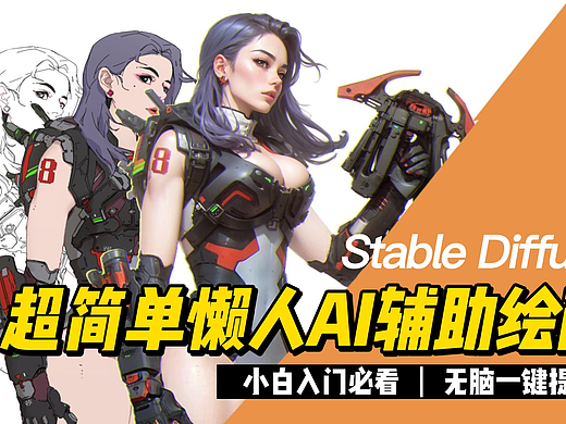 超简单懒人Ai辅助绘画教程stable diffusion一键提词