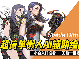 超简单懒人Ai辅助绘画教程stable diffusion一键提词
