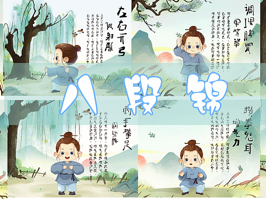 八段锦