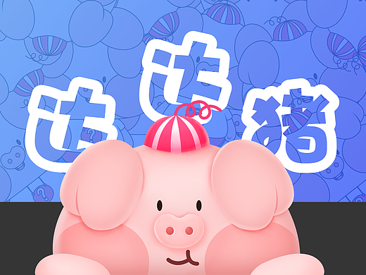达达猪IP设计