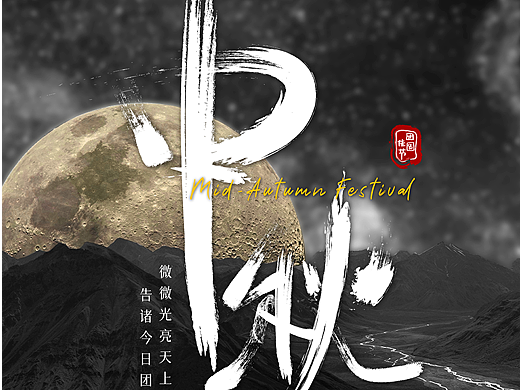 中秋手写字体海报