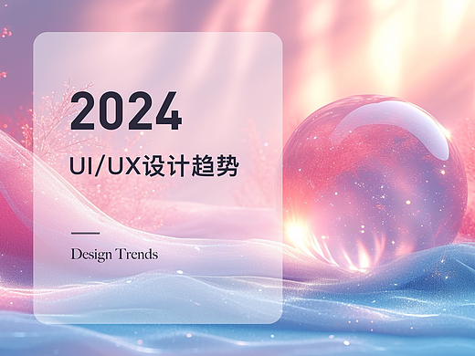 2024年UI/UX设计趋势
