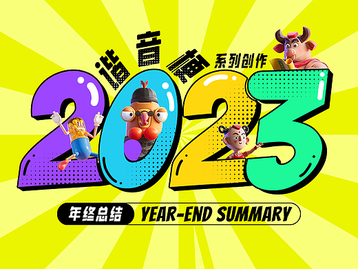 2023谐音梗系列