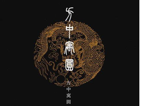 国潮设计，仿古小篆书法字体 | 字魂游龙篆书