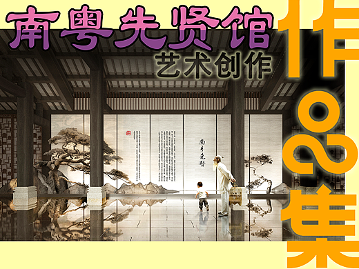 广州越秀南粤先贤纪念馆艺术创作过程全集