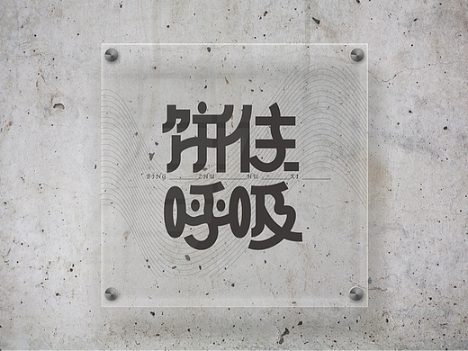 饼住呼吸