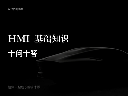 HMI基础知识十问十答，还有一些碎碎念。