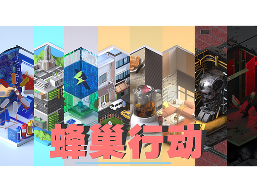 蜂巢行动-大合集