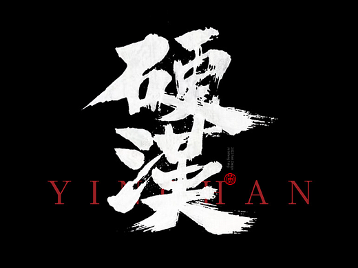手写字辑38