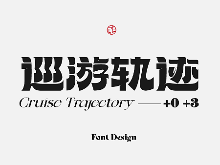 字体设计 | 致焦躁不安的青春