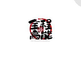 【字体帮】50DAYS DATE11.18 全程高能