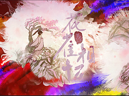 一人肝！二维+三维：板绘水墨+板写+C4d动画+AE动画