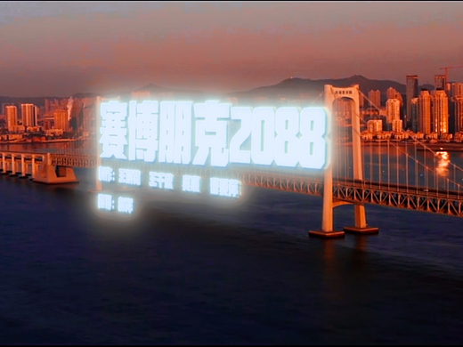 2088赛博朋克我的海边设计工作室