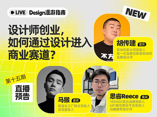 直播预告｜设计师创业，如何通过设计进入商业赛道？