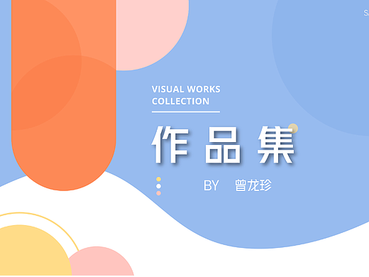 2022視覺作品集總結(jié)（個(gè)人主頁(yè)-ZNjAzMDA5MzY=） - 其他平面 - 站酷設(shè)計(jì)師是珍珍吶原創(chuàng)素材 - 站酷ZCOOL