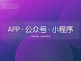 UI&UX设计合集之APP·公众号·小程序
