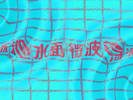 探索AE中制作自然水面波动效果的技巧