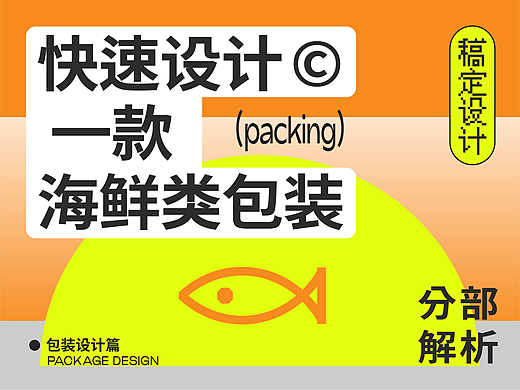 如何快速设计一款海鲜类包装？