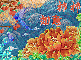 深圳礼品展-年礼包装——柿柿如意