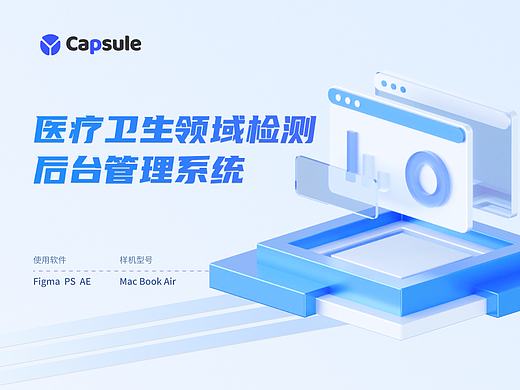 《Capsule》医疗卫生领域后台检测系统