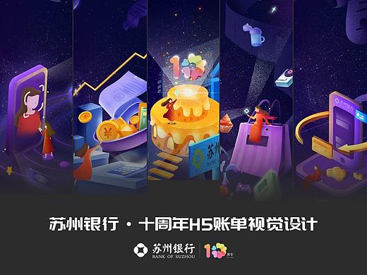 蘇州銀行 x 十周年紀(jì)念H5年度賬單插畫（個人主頁-ZNjY5NDI3MDQ=） - 運(yùn)營設(shè)計 - 站酷設(shè)計師辣椒廣君原創(chuàng)素材 - 站酷ZCOOL