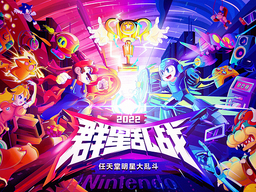 任天堂明星大作战·主视觉插画设计