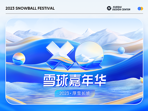 2023雪球嘉年华项目总结
