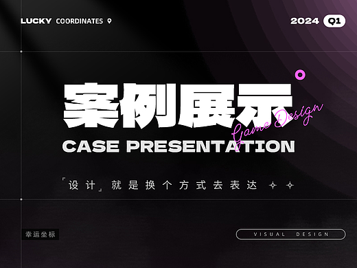 【2024·第一季度】案例展示