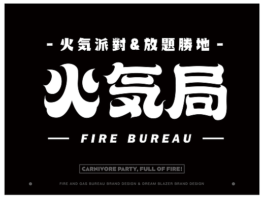 火气局日式烧肉日式烤肉设计烧肉品牌烤肉品牌空间