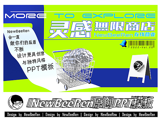 【NewBeeRen】灵感无限商店潮流文创综艺项目PPT模板
