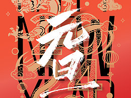 元旦海报