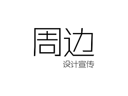 宣传设计