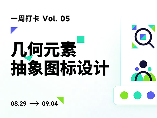 几何元素抽象图标设计打卡