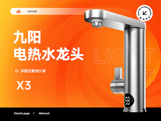 X3 电热水龙头详情页全案  九阳｜志高｜长虹 渲染设计