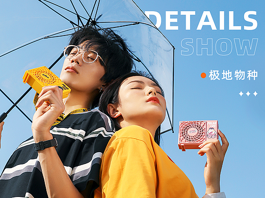 潮酷风扇详情案例 x 九猪创意