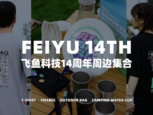 飞鱼科技丨十四周年周边集合