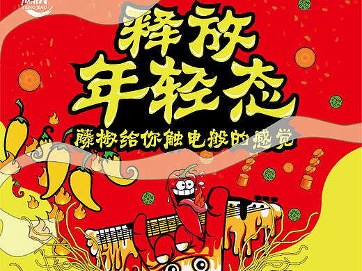 大广赛—KV（主视觉海报）藤椒海报2018