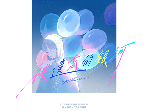 2023年度插画总结——被遗忘的银河