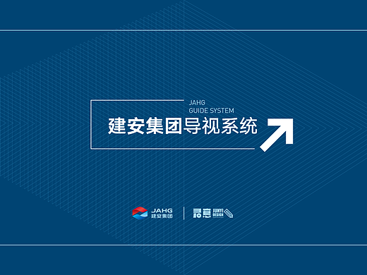 建安集团导视设计制作