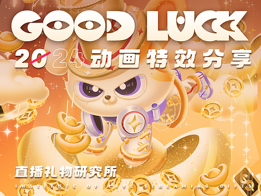 直播礼物研究所|案例分享 2024