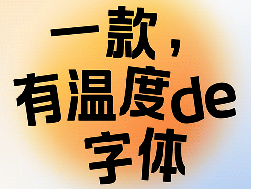 平安银行定制｜一款有温度的字体