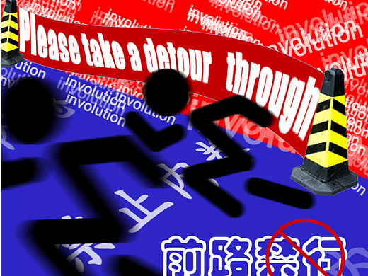 第三天 海报创意图像 禁止内卷