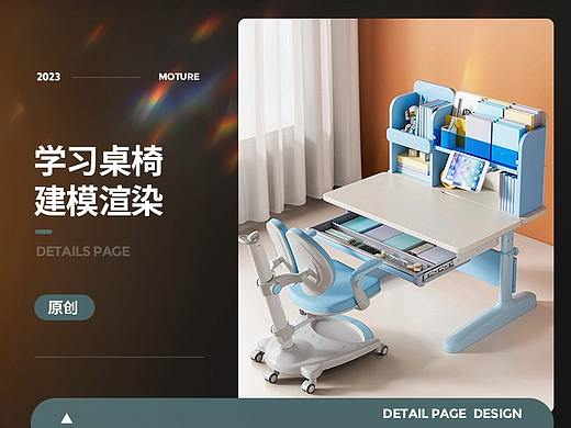 学习桌/学习椅 详情页全案分享 视觉｜策划｜渲染