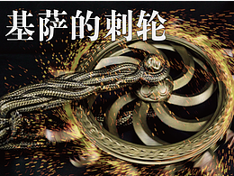 [艾尔登法环] 制作一把1：1基萨的刺轮