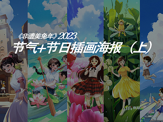2023总结二十四节气+节日插画海报（上）
